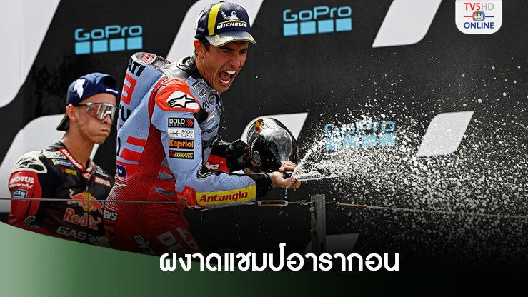 มาร์ก มาร์เกซ ผงาดอารากอน กรังด์ ปรีซ์ - คว้าแชมป์แรกในรอบ 1,043 วัน