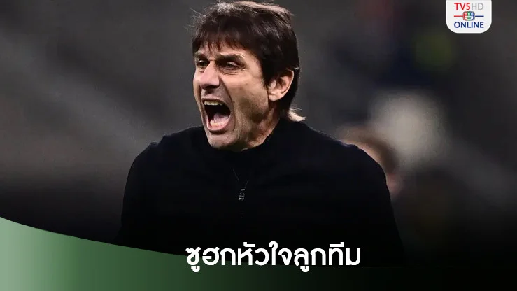 คอนเต้ ซูฮกจิตใจลูกทีมนาโปลี