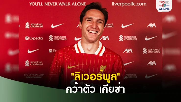 "ลิเวอร์พูล" เปิดตัว "เฟเดริโก้ เคียซ่า" ปีกจอมบุกจากสโมสร "ยูเวนตุส" 12.5 ล้านปอนด์