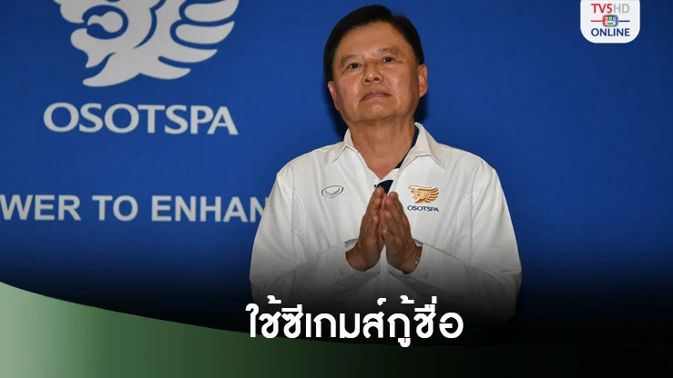 บิ๊กต้อม ย้ำไทยต้องจัดซีเกมส์ให้ดีหลังเสียชื่ออินดอร์เกมส์ เชื่อยกน้ำหนักมีแข่งขันแน่นอน