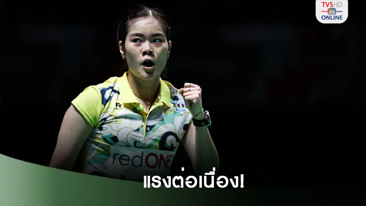 ครีม บุศนันทน์ งัดฟอร์มเก่งเอาชนะสาวไต้หวัน ลิ่วรอบสองแบดโคเรีย โอเพ่น
