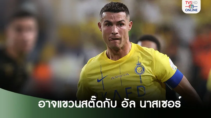 โรนัลโด้แย้มอาจแขวนสตั๊ดกับอัล นาสเซอร์ – ยังไม่คิดเลิกเล่นทีมชาติ