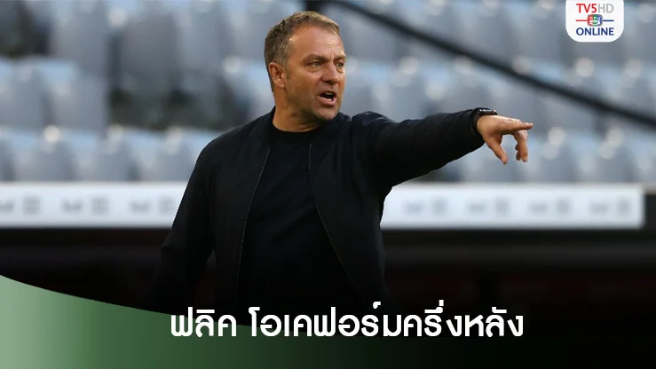 ฮันซี่ ฟลิค เทรนเนอร์ บาร์เซโลน่า เปิดใจหลังบุกชนะ ราโย บาเยกาโน่