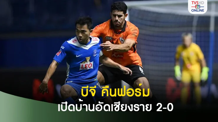 บีจี คืนฟอร์ม เปิดบ้านอัดเชียงราย 2-0 ศึกไทยลีก