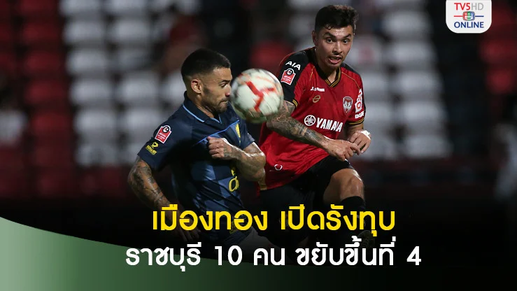 เมืองทอง ยูไนเต็ด เปิดรังทุบ ราชบุรี 10 คน ขยับรั้งอันดับ 4 ศึกไทยลีก