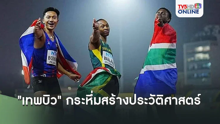 "เทพบิว" กระหึ่มสร้างประวัติศาสตร์ สปีดคว้าที่ 2 วิ่ง 100 ม. เยาวชนชิงแชมป์โลก