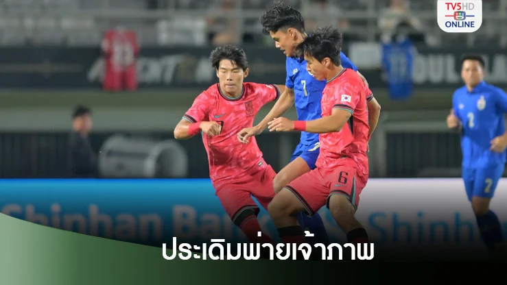 ทีมชาติไทย U20 ประเดิมพ่าย เกาหลีใต้U20 4-1 ศึก Seoul Earth On Us