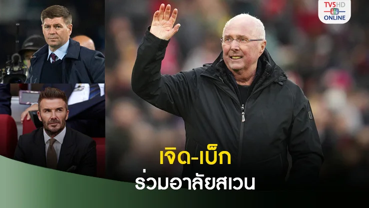 เจอร์ราร์ด - เบ๊กแฮม ร่วมแสดงความอาลัยถึงการจากไปของ สเวน