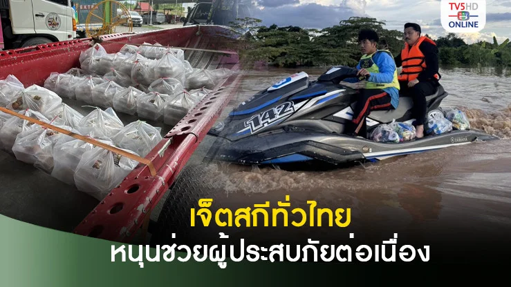 เจ็ตสกีทั่วประเทศ หนุนภารกิจผู้ประสบภัยน้ำท่วมต่อเนื่อง