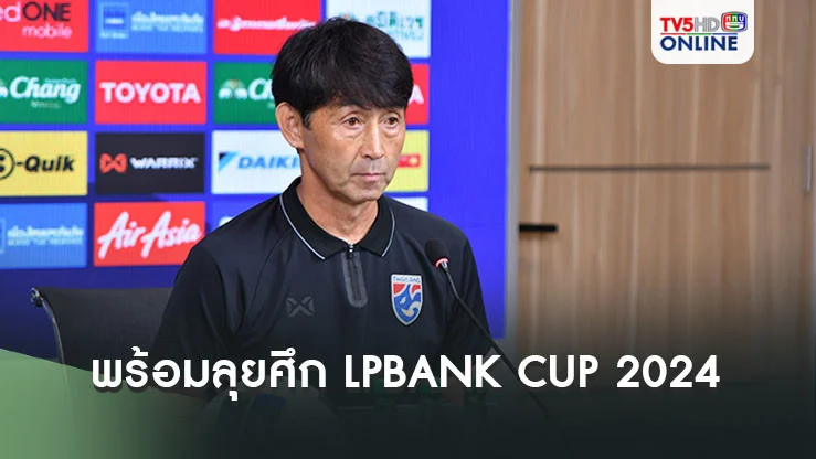 "มาซาทาดะ อิชิอิ" ให้สัมภาษณ์ หลังประกาศรายชื่อ 23 แข้งช้างศึก ลุยศึก LPBANK CUP 2024 ที่เวียดนาม