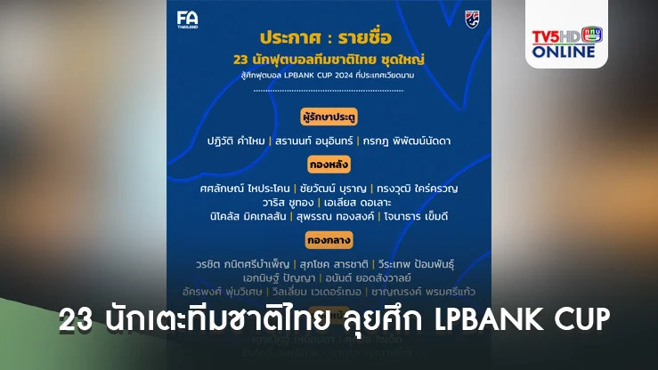 ประกาศ : รายชื่อ 23 นักเตะทีมชาติไทย ชุดลุยศึก LPBANK CUP 2024 ที่ประเทศเวียดนาม