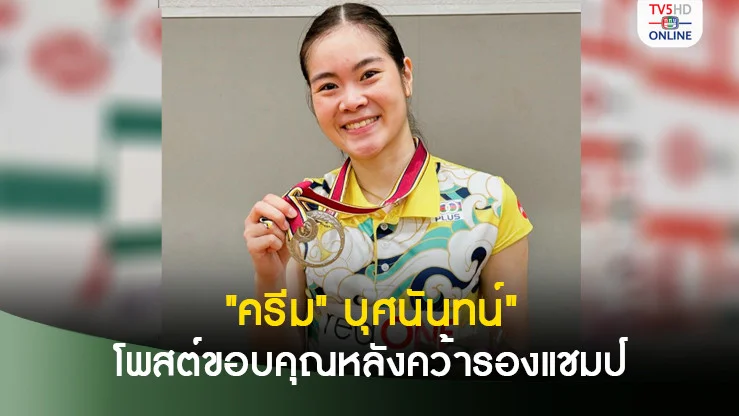 ครีม บุศนันทน์ โพสต์ขอบคุณ หลังคว้ารองแชมป์แบดเจแปน โอเพ่น