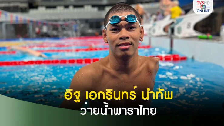 "ฮิฐ"เอกรินทร์ นำทัพว่ายน้ำพาราไทย ลุ้นเหรียญพาราลิมปิกเกมส์
