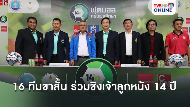 16 ทีมขาสั้น ร่วมชิงเจ้าลูกหนัง 14 ปี ก ศึกฟุตบอลกรมพลศึกษา เริ่มรอบแบ่งกลุ่ม 27 ส.ค.นี้
