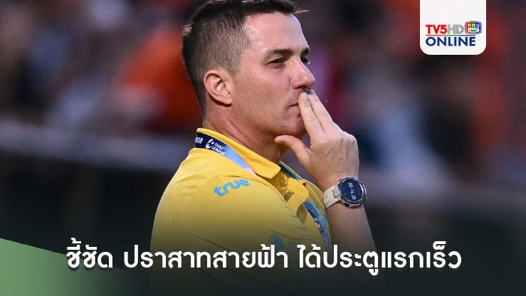 ออสมาร์ ลอสส์ ชี้ชัด ปราสาทสายฟ้า ได้ประตูแรกเร็ว ทำให้เล่นง่ายเกมบุกเชือด เชียงราย ยูไนเต็ด