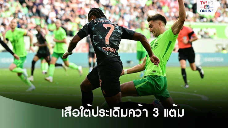 บาเยิร์น มิวนิก บุกเอาชนะ โวล์ฟสบวร์ก ประเดิมคว้า 3 แต้ม ในศึกบุนเดสลีกา