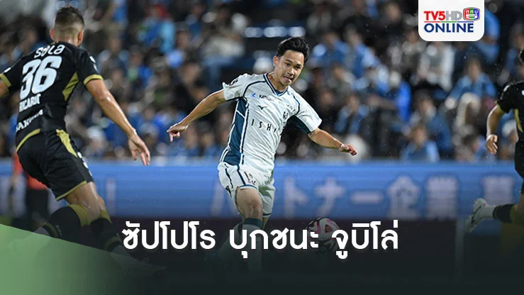 ซัปโปโร บุกชนะ จูบิโล่ 2-0 สุภโชค ลงตัวจริงต่อเนื่อง