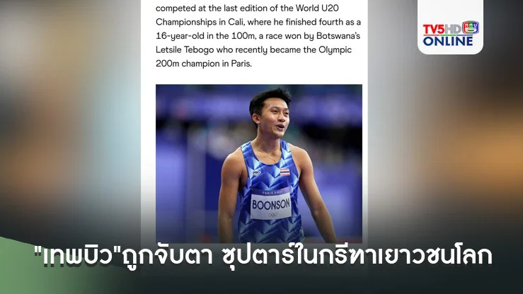 "เทพบิว"ถูกจับตา เป็นซุปตาร์ในกรีฑาเยาวชนโลก  ผงาดเต็งยึดบัลลังก์เจ้าลมกรด