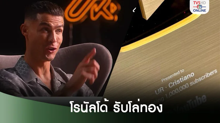 คริสเตียโน่ โรนัลโด้ รับโล่ทอง ทำสถิติมีผู้ติดตามยูทูบครบ 1 ล้านในเวลาแค่ 90 นาที