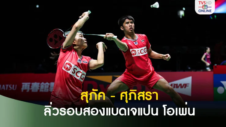 สุภัค - ศุภิสรา ฟอร์มแจ่ม อัดคู่ผสมเหรียญเงิน อลป. ลิ่วรอบสองแบดเจแปน โอเพ่น
