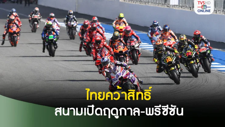 ไทยคว้าสิทธิ์สนามเปิดฤดูกาล-พรีซีซัน เทสต์ โมโตจีพี 2025-26