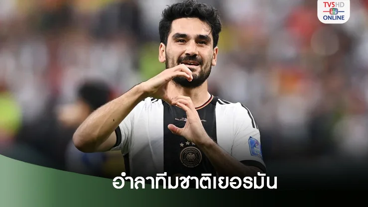 กุนโดกันประกาศอำลาทีมชาติแล้ว ส่วนอนาคตสโมสรยังไม่แน่นอน
