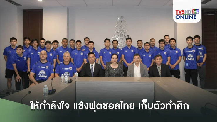 "นายกสมาคมกีฬาฟุตบอลฯ" ให้กำลังใจ แข้งฟุตซอลไทย เก็บตัวทำศึก "Continental Futsal 2024" เตรียมพร้อมก่อนลุยฟุตซอลโลก