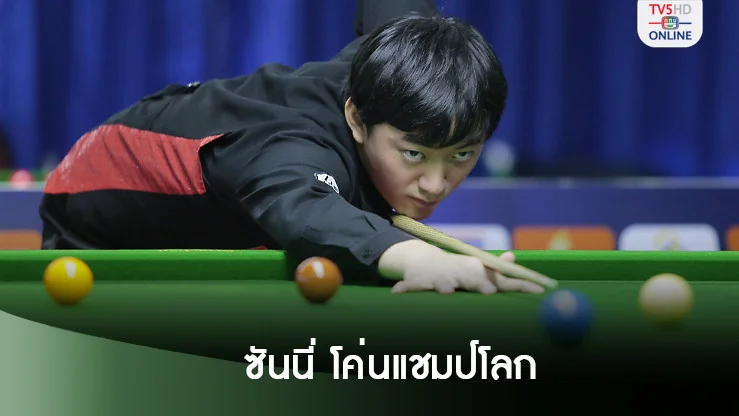 ‘ซันนี่’ หักปากาเซียนโค่น ‘ฮิกกินส์’ ฉลุยรอบ 32 คนสนุ้กอาชีพโลกที่จีน