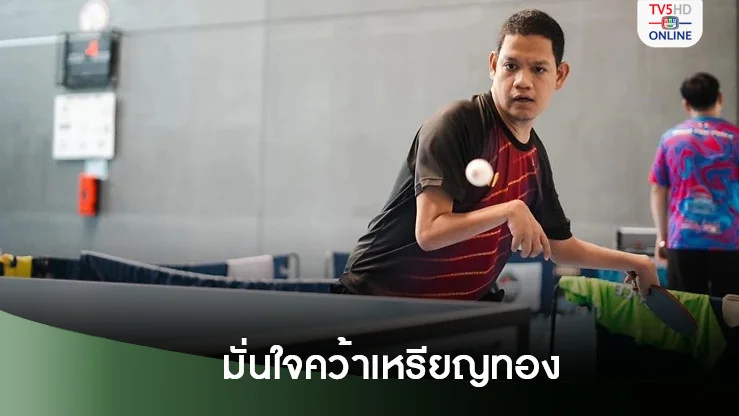 ทีมเทเบิลเทนนิสพาราไทย มั่นใจคว้าเหรียญทอง หลังเก็บตัวฝรั่งเศสก่อนปารีสเกมส์