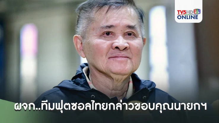 "บิ๊กทิน" ผจก..ทีมฟุตซอลไทย ชุดเตรียมสู้ศึกฟุตซอลโลก 2024 กล่าวขอบคุณ นายก