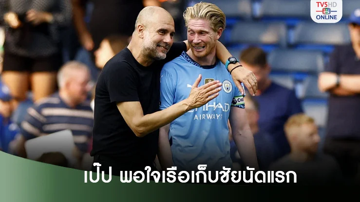 เป๊ป พอใจแมนฯ ซิตี้ ประเดิมชัยซีซั่นใหม่