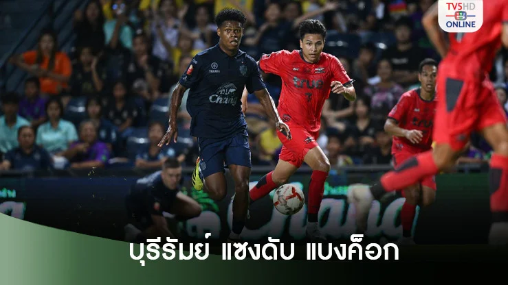 บุรีรัมย์ เปิดรังแซงดับ แบงค็อก 4-2 เก็บชัยไทยลีก 2 นัดรวดครองจ่าฝูงต่อ