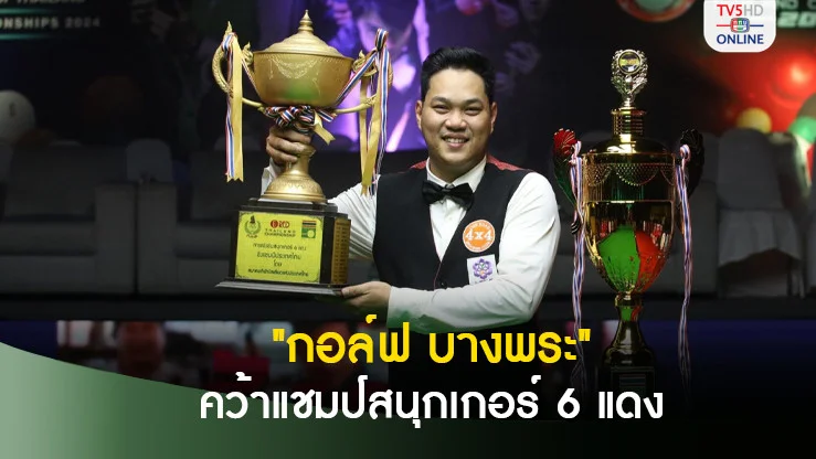 กอล์ฟ บางพระ เฉือน ท็อป จันท์ คว้าแชมป์สอยคิว 6 แดง