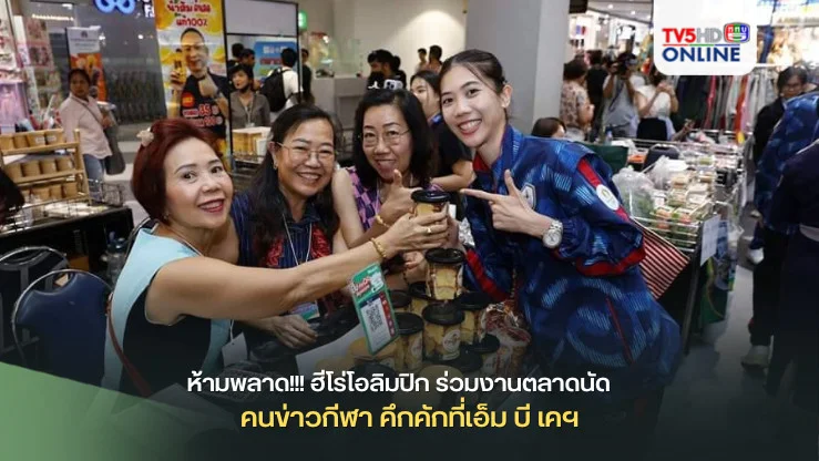 ห้ามพลาด!!! ฮีโร่โอลิมปิก ร่วมงานตลาดนัดคนข่าวกีฬา คึกคักที่เอ็ม บี เคฯ