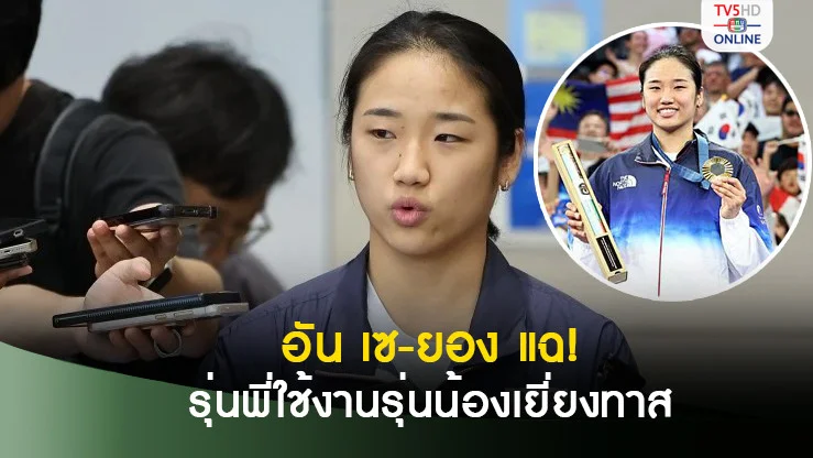 อัน เซ-ยอง แฉแคมป์แบดฯเกาหลีใต้ รุ่นพี่ใช้งานรุ่นน้องเยี่ยงทาส