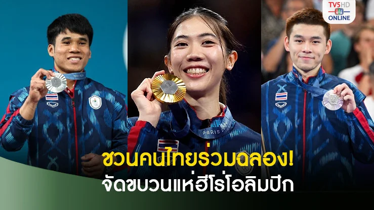 กองทุนกีฬา ชวนคนไทยร่วมฉลองจัดขบวนแห่ ต้อนรับฮีโร่โอลิมปิกเกมส์ ศุกร์ 16 ส.ค.นี้