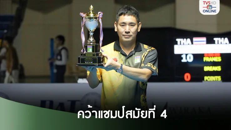"ไปท์ พัทยา" เฉือน "โอ ระยอง" ซิวแชมป์พูล 9 ลูกประเทศไทย