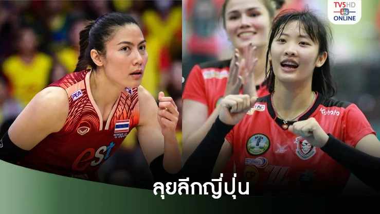 ทัดดาว - ณัฐณิชา เปิดตัวร่วมทีมวอลเลย์บอลลีกญี่ปุ่น