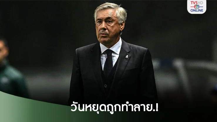 อันเชล็อตติ เผย ช่วงเวลาในวันหยุดถูกทำลาย เพราะต้องคิดว่าจะส่งใครลงเล่น