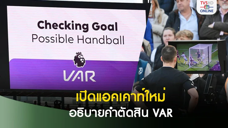 พรีเมียร์ลีก เปิดบัญชีโซเชียลมีเดียใหม่-ใช้อธิบายคำตัดสิน-วีเออาร์