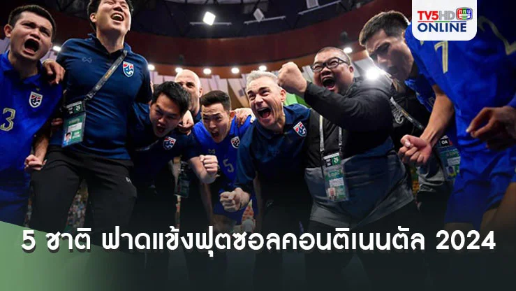5 ชาติ ฟาดแข้งฟุตซอลคอนติเนนตัล 2024