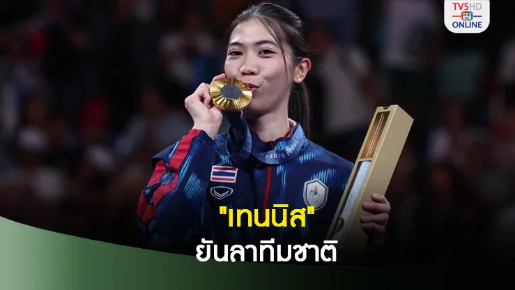 เทนนิส พาณิภัค ยืนยันปิดฉากเทควันโดอย่างสมบูรณ์แบบ