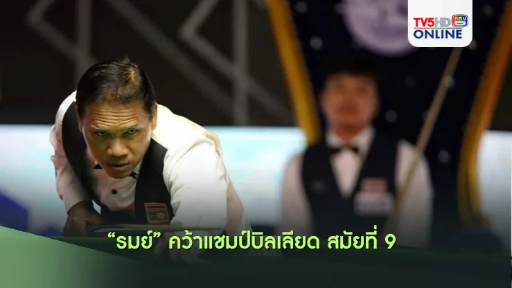 “รมย์” คว้าแชมป์บิลเลียด สมัยที่ 9 
