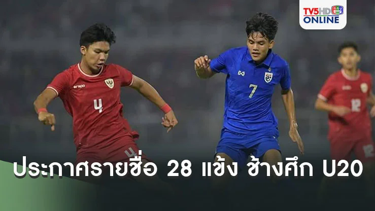ประกาศรายชื่อ 28 แข้ง ช้างศึก U20 เก็บตัว ก่อนลุยศึก Seoul Earth On Us 2024 ที่เกาหลี