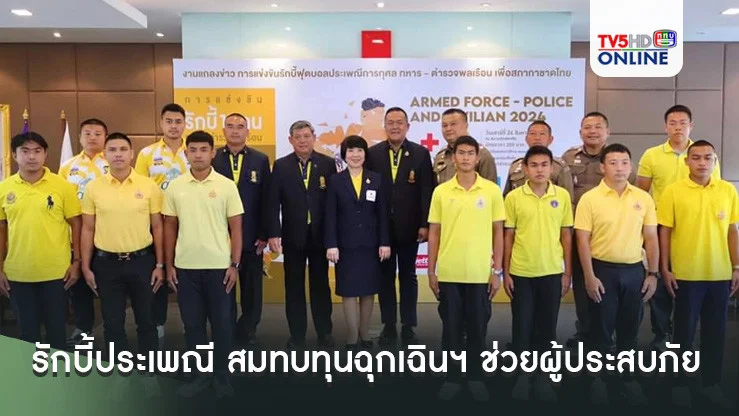 รักบี้ประเพณี ทหาร – ตำรวจพลเรือน สมทบทุนฉุกเฉินฯ ช่วยผู้ประสบภัยกาชาดไทย