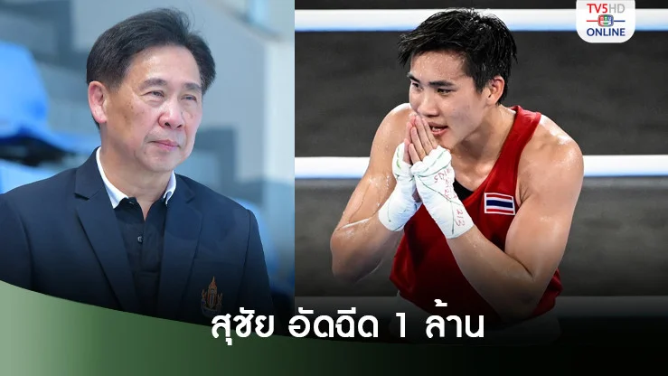 สุชัยให้กำลังใจ "จันทร์แจ่ม" สู้ต่อ ประกาศอัดฉีด 1 ล้าน