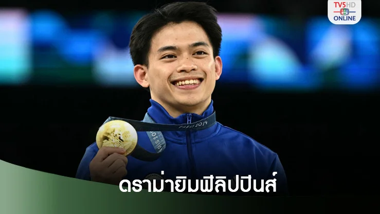 ดราม่าฮีโร่เหรียญทองฟิลิปปินส์ “จวกแม่ตัวเอง”