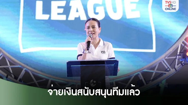 ส.บอลอนุมัติจ่ายเงินหนุนทีมไทยลีก 1-2 งวดแรกครบเรียบร้อยแล้ว