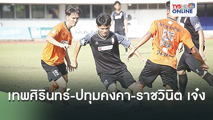 “เด็กเทพศิรินทร์ - ปทุมคงคา - ราชวินิต” เจ๋ง “วัดสุทธิ”เซ็งเจ๊า “วิชูทิศ” 1-1