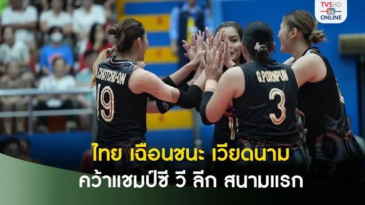 วอลเลย์บอลหญิงไทย ทำสถิติชนะ 3 เกมรวด คว้าแชมป์ซี วี ลีก 2024 สนามแรก